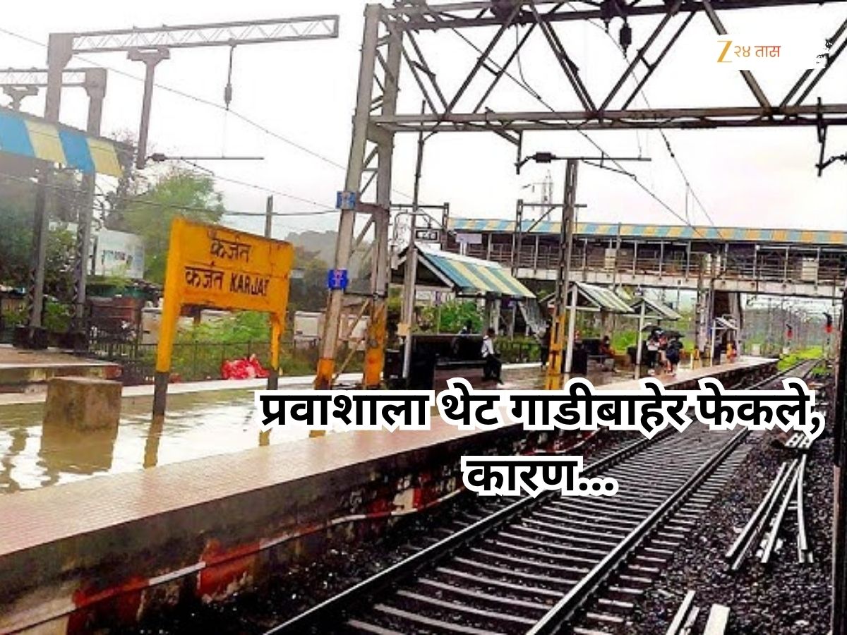कर्जत- भिवपुरी स्थानकादरम्यान घडली थरकाप उडवणारी घटना, प्रवाशाला थेट गाडीबाहेर फेकले, कारण…