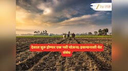 देशात सुरू होणार एक नवी योजना, हवामानाशी थेट संबंध; कसं असेल स्वरुप? A to Z माहिती...