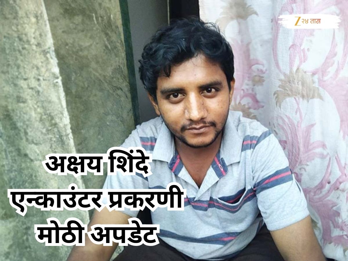 Badlapur Sexual Assaults Case: अक्षय शिंदे प्रकरणी मोठी अपडेट, एन्काउंटर करणाऱ्या पोलिसांना…