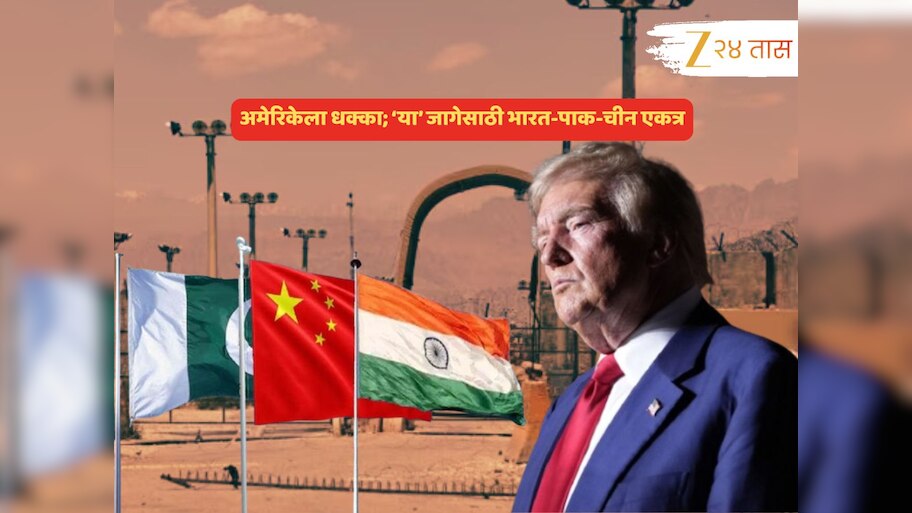 ऐतिहासिक! अमेरिकेच्या विरोधात उभं ठाकत 'या' एका जागेसाठी भारत-चीन-पाकची हातमिळवणी