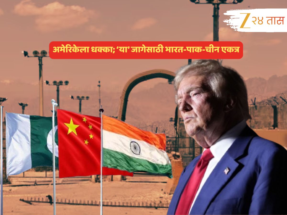 ऐतिहासिक! अमेरिकेच्या विरोधात उभं ठाकत 'या' एका जागेसाठी भारत-चीन-पाकची हातमिळवणी ऐतिहासिक! अमेरिकेच्या विरोधात उभं ठाकत 'या' एका जागेसाठी भारत-चीन-पाकची हातमिळवणी