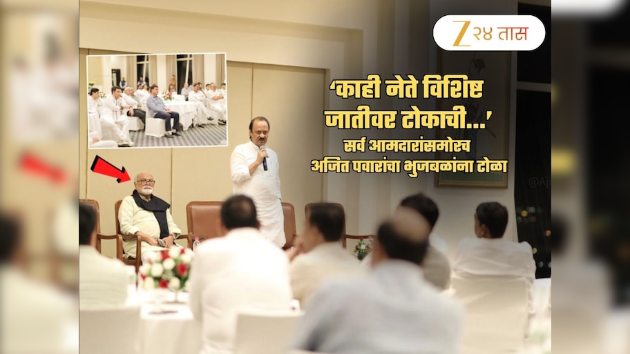 अजित पवारांना मराठ्यांच्या नाराजीची भिती? आमदारांसमोरच म्हणाले, 'काही नेते विशिष्ट जातीवर...', भुजबळांना इशारा?