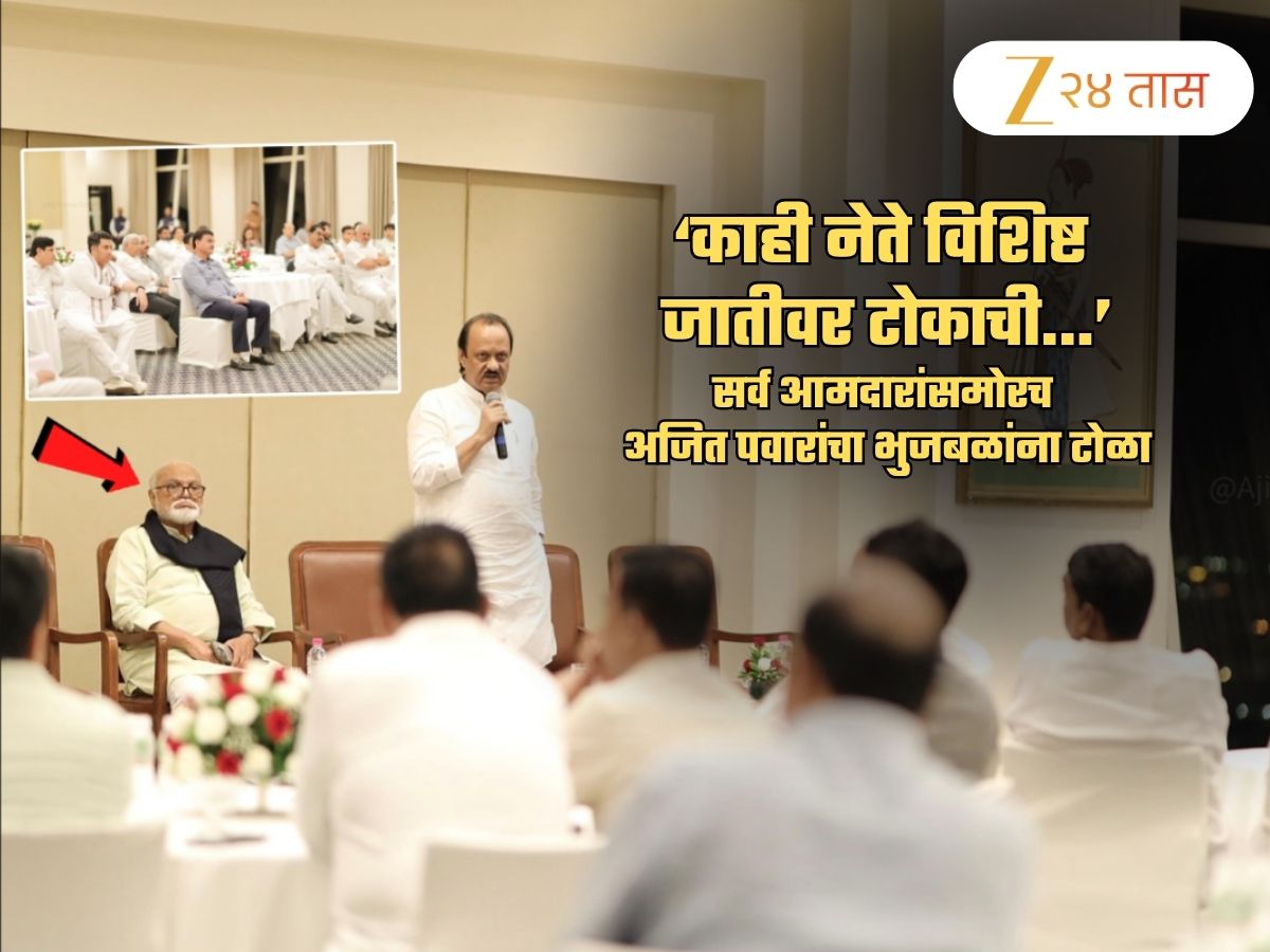 अजित पवारांना मराठ्यांच्या नाराजीची भिती? आमदारांसमोरच म्हणाले, 'काही नेते विशिष्ट जातीवर...', भुजबळांना इशारा? अजित पवारांना मराठ्यांच्या नाराजीची भिती? आमदारांसमोरच म्हणाले, 'काही नेते विशिष्ट जातीवर...', भुजबळांना इशारा?