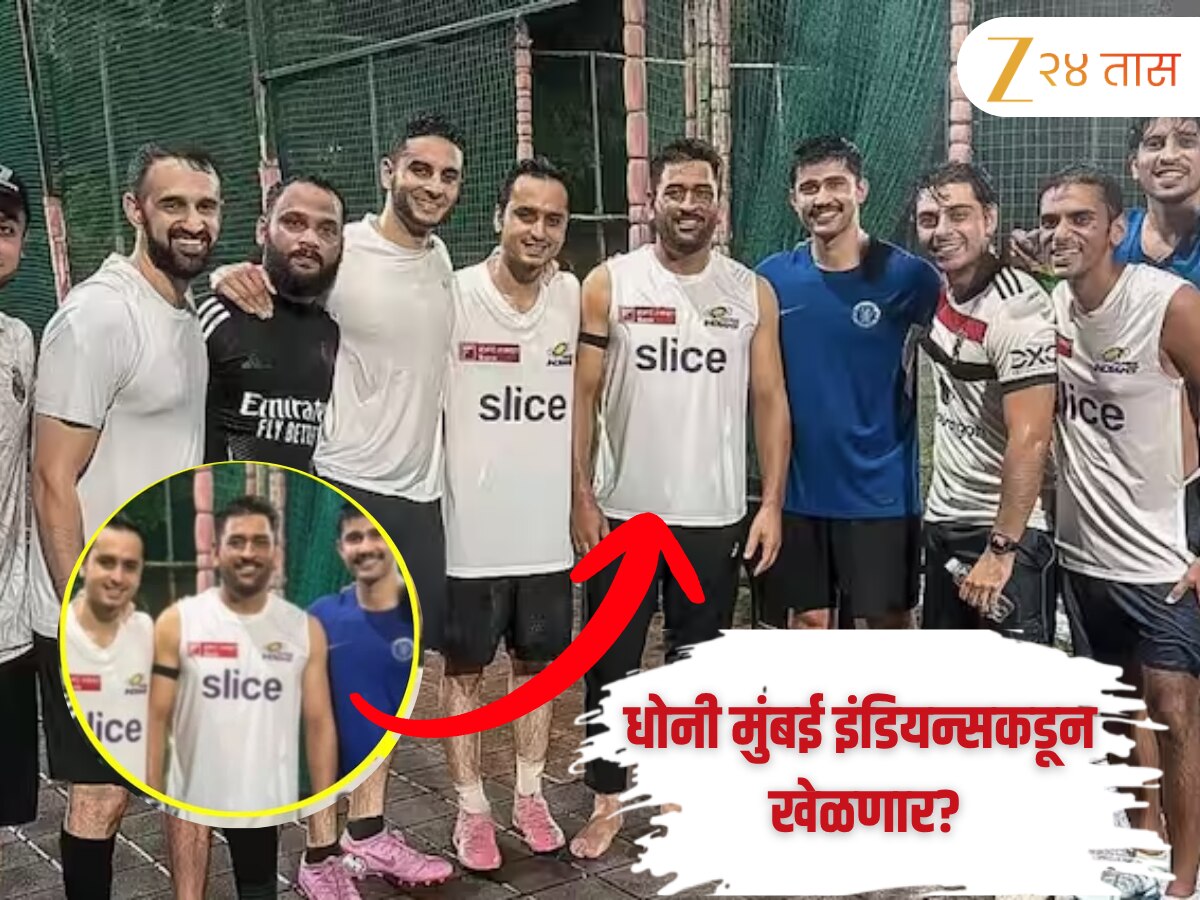 MS Dhoni सीएसके नाही तर आता मुंबई इंडियन्ससाठी खेळणार? Viral Photo मुळे उडाला गोंधळ 