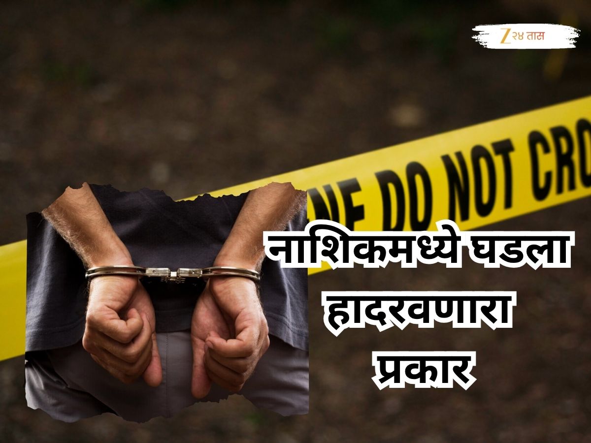 नाशिक हादरले! आईचा खून करुन मुलगा पोलीस ठाण्यात पोहोचला, हत्येचे कारण ऐकताच पोलीसही सून्न