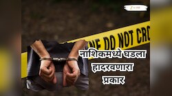 नाशिक हादरले! आईचा खून करुन मुलगा पोलीस ठाण्यात पोहोचला, हत्येचे कारण ऐकताच पोलीसही सून्न 