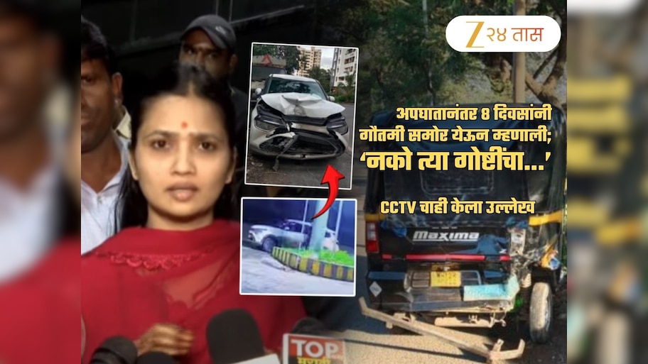 ‘नको त्या गोष्टींचा..’, अपघातानंतर 8 दिवसांनी गौतमी पहिल्यांदाच जगासमोर, म्हणाली, 'मी कारमध्ये..'