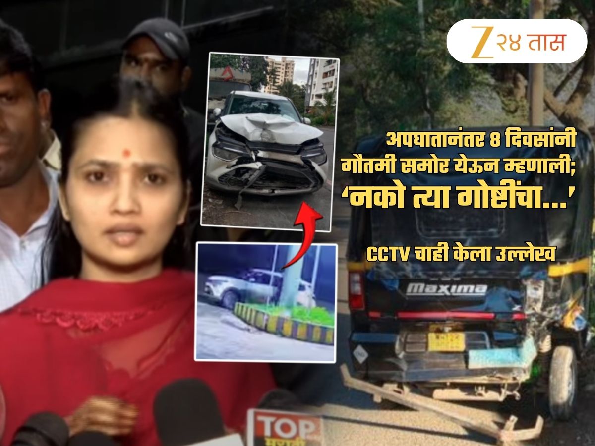 ‘नको त्या गोष्टींचा..’, अपघातानंतर 8 दिवसांनी गौतमी पहिल्यांदाच जगासमोर, म्हणाली, 'मी कारमध्ये..' ‘नको त्या गोष्टींचा..’, अपघातानंतर 8 दिवसांनी गौतमी पहिल्यांदाच जगासमोर, म्हणाली, 'मी कारमध्ये..'