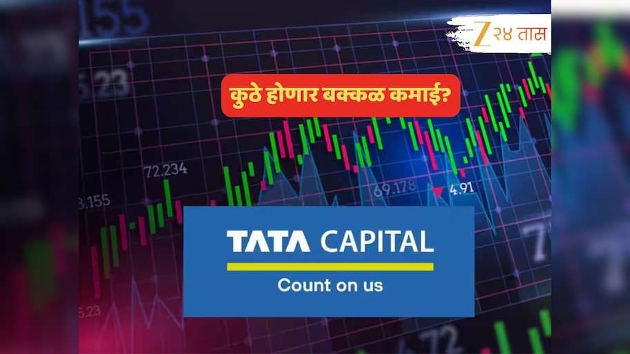 LG vs Tata Capital: कोणत्या IPO लिस्टींगनं मिळणार बक्कळ पैसा? किती गुंतवणूक करणं ठरेल फायद्याचं?