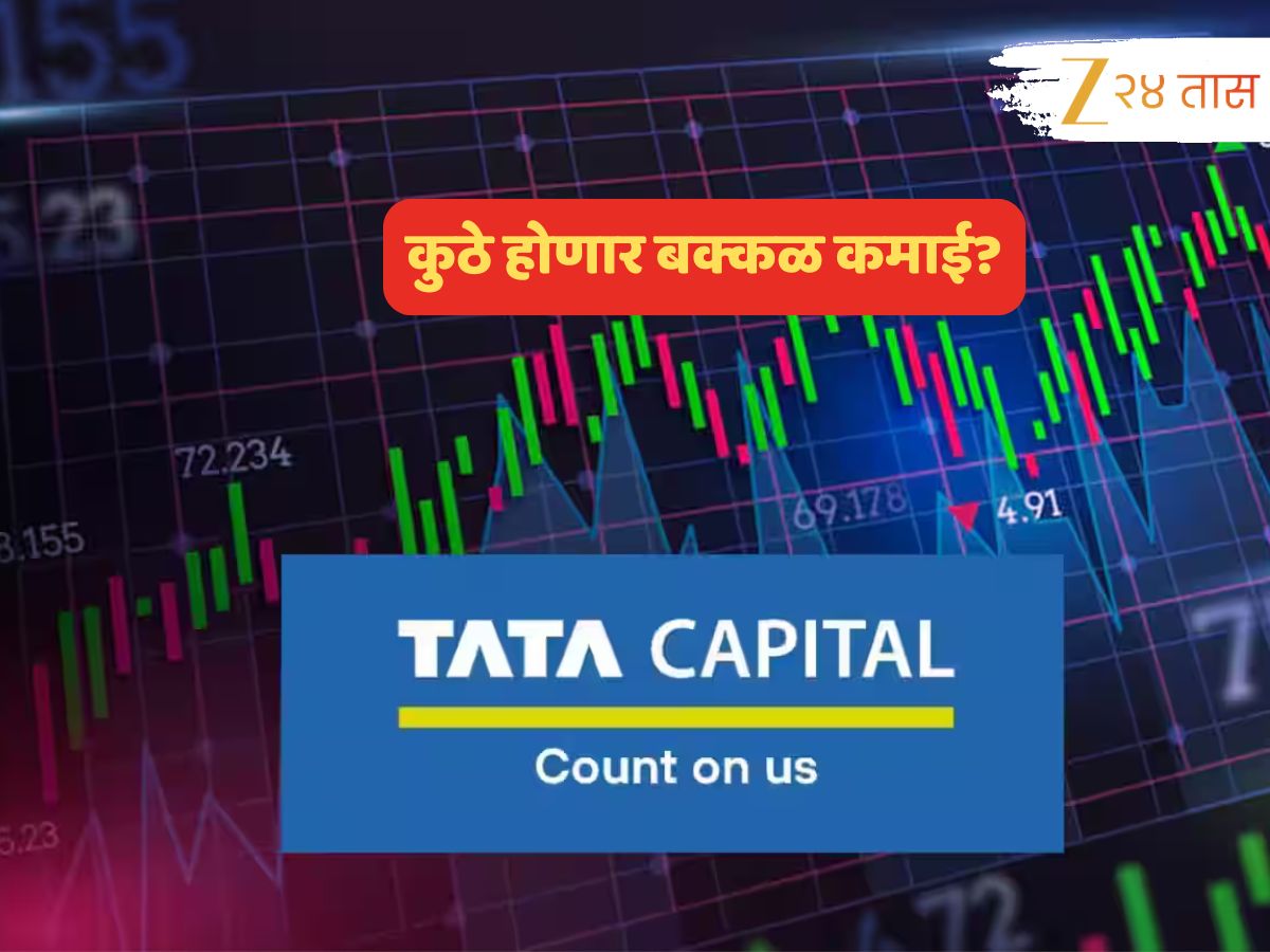 LG vs Tata Capital: कोणत्या IPO लिस्टींगनं मिळणार बक्कळ पैसा? किती गुंतवणूक करणं ठरेल फायद्याचं? LG vs Tata Capital: कोणत्या IPO लिस्टींगनं मिळणार बक्कळ पैसा? किती गुंतवणूक करणं ठरेल फायद्याचं?