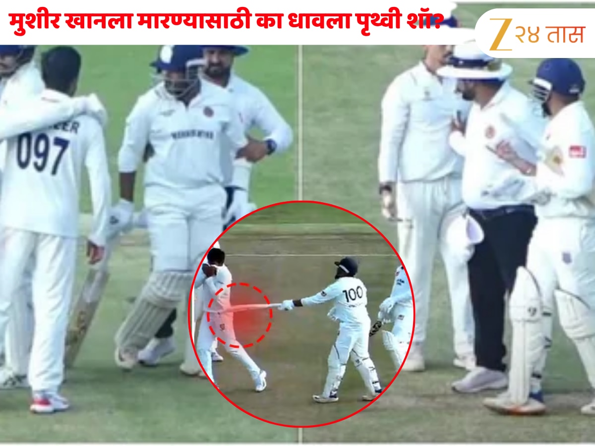 Prithvi Shaw vs Musheer Khan : मुशीर खानला मारण्यासाठी का धावला पृथ्वी शॉ? समोर आले कारण 