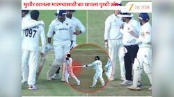 Prithvi Shaw vs Musheer Khan : मुशीर खानला मारण्यासाठी का धावला पृथ्वी शॉ? समोर आले कारण 