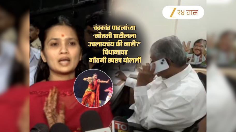 'कोणाला काय...', चंद्रकांत पाटलांच्या ‘गौतमीला उचलायचंय की नाही?’ विधानावर गौतमीची खोचक प्रतिक्रिया