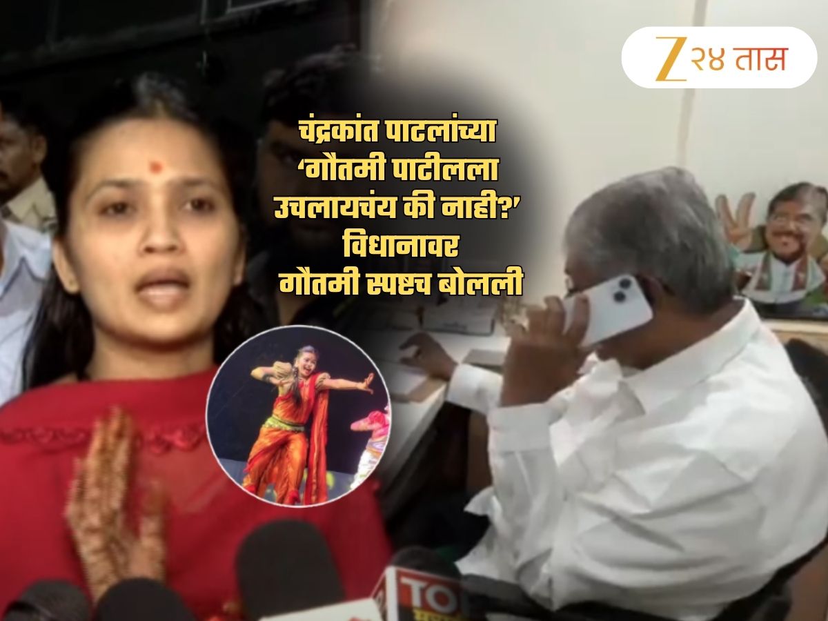 'कोणाला काय...', चंद्रकांत पाटलांच्या ‘गौतमीला उचलायचंय की नाही?’ विधानावर गौतमीची खोचक प्रतिक्रिया 'कोणाला काय...', चंद्रकांत पाटलांच्या ‘गौतमीला उचलायचंय की नाही?’ विधानावर गौतमीची खोचक प्रतिक्रिया