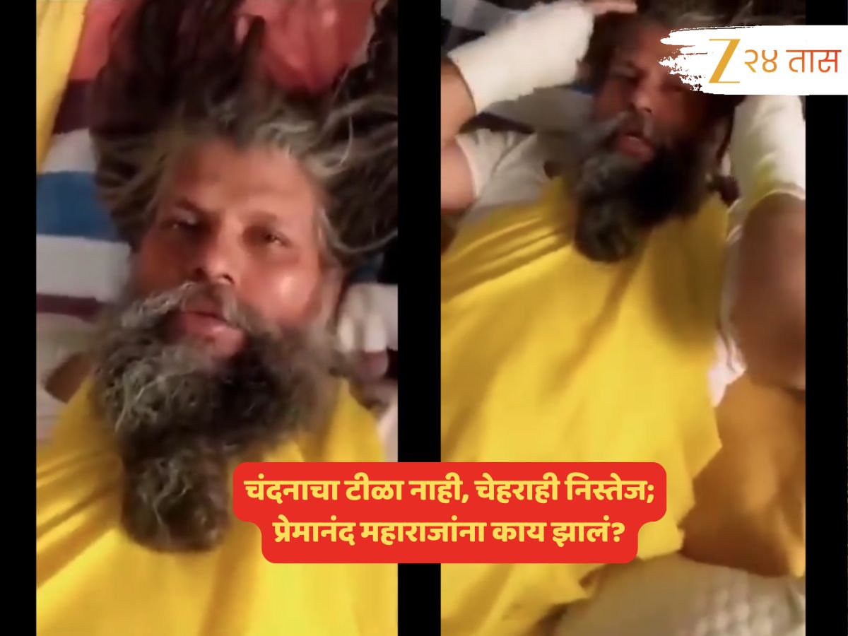 निस्तेज चेहरा, हातावर पट्ट्या, टिळाही नाही; प्रेमानंद महाराजांना झालं काय? Viral Video वर त्यांनीच दिली खरी माहिती निस्तेज चेहरा, हातावर पट्ट्या, टिळाही नाही; प्रेमानंद महाराजांना झालं काय? Viral Video वर त्यांनीच दिली खरी माहिती
