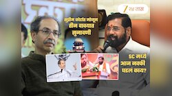 Shivsena Case Uddhav vs Shinde: मोजून 3 वाक्यात संपली सुनावणी.. सुप्रीम कोर्ट म्हणालं, 'आम्ही ही...'