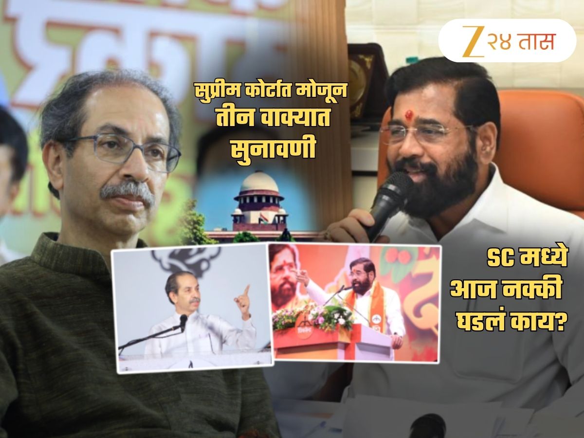 Shivsena Case Uddhav vs Shinde: मोजून 3 वाक्यात संपली सुनावणी.. सुप्रीम कोर्ट म्हणालं, 'आम्ही ही...' Shivsena Case Uddhav vs Shinde: मोजून 3 वाक्यात संपली सुनावणी.. सुप्रीम कोर्ट म्हणालं, 'आम्ही ही...'