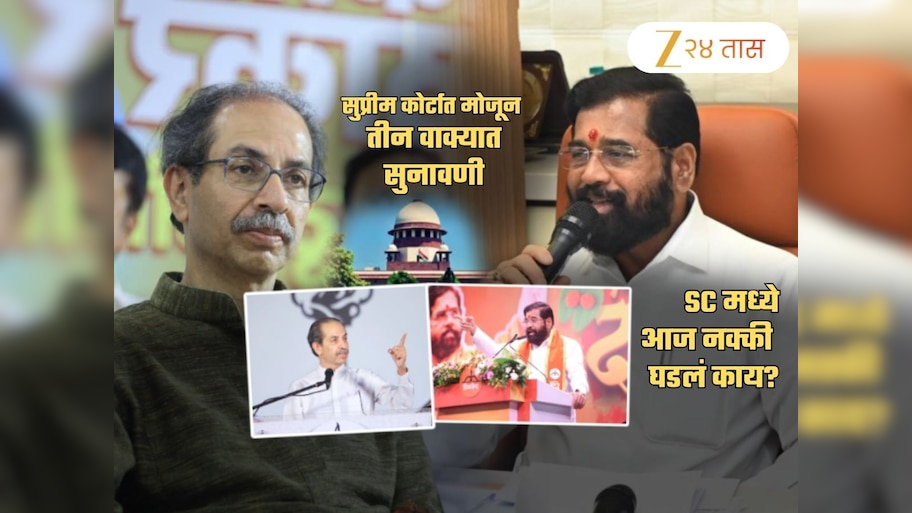 Shivsena Case Uddhav vs Shinde: मोजून 3 वाक्यात संपली सुनावणी.. सुप्रीम कोर्ट म्हणालं, 'आम्ही ही...'