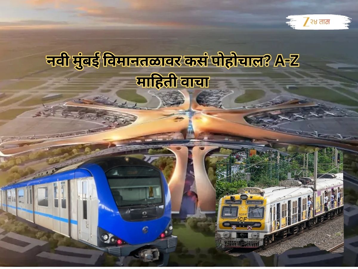Navi Mumbai Airport ला कसं पोहचाल? रस्ते, ट्रेन, मेट्रोच नाही तर बोटीनेही थेट पोहचता येणार; जाणून घ्या सविस्तर