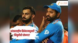 Virat Kohli आणि Rohit Sharma ऑस्ट्रेलिया मालिकेनंतर करणार आंतरराष्ट्रीय क्रिकेटमधून निवृत्तीची घोषणा? जाणून घ्या धक्कदायक खुलासा 