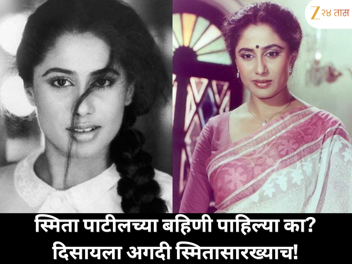 स्मिता पाटीलच्या बहिणी पाहिल्या का? दिसायला अगदी स्मितासारख्याच! एक डॉक्टर आहे, तर धाकटीही सुंदर आहे.