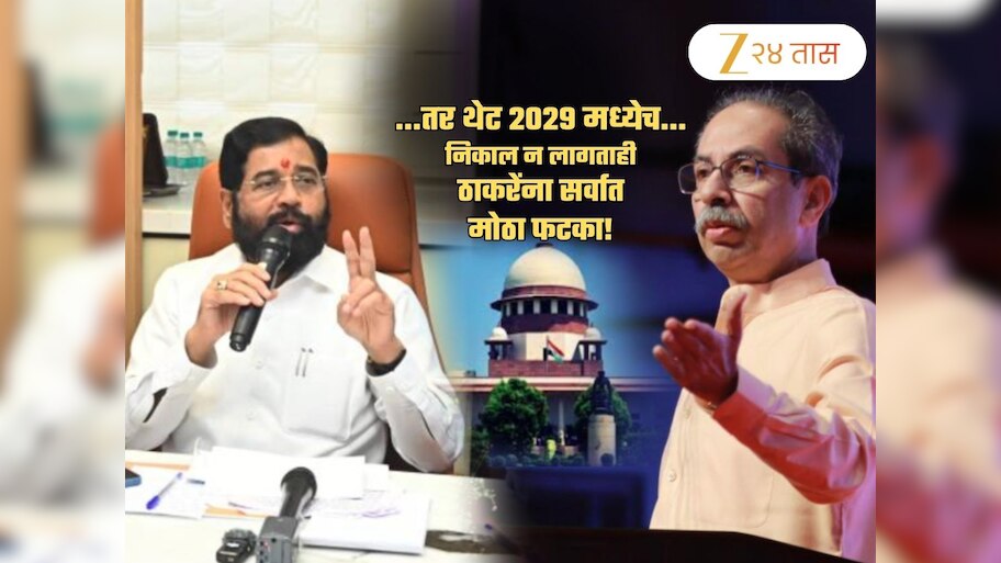 ...तर ठाकरेंची 3 वर्ष वाया! थेट 2029 मध्येच... निकाल न लागताही फटका; राजकीय अस्तित्व धोक्यात, कसं?