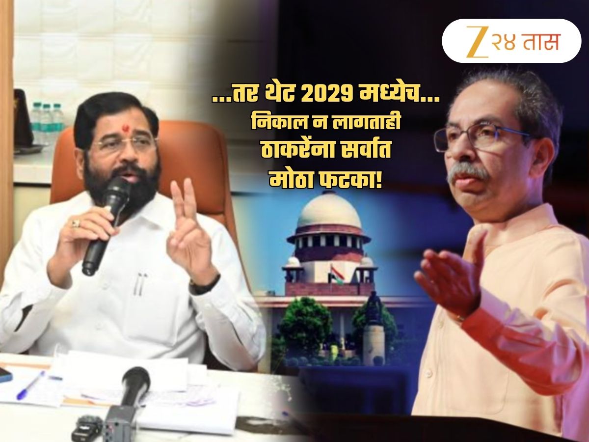...तर ठाकरेंची 3 वर्ष वाया! थेट 2029 मध्येच... निकाल न लागताही फटका; राजकीय अस्तित्व धोक्यात, कसं? ...तर ठाकरेंची 3 वर्ष वाया! थेट 2029 मध्येच... निकाल न लागताही फटका; राजकीय अस्तित्व धोक्यात, कसं?