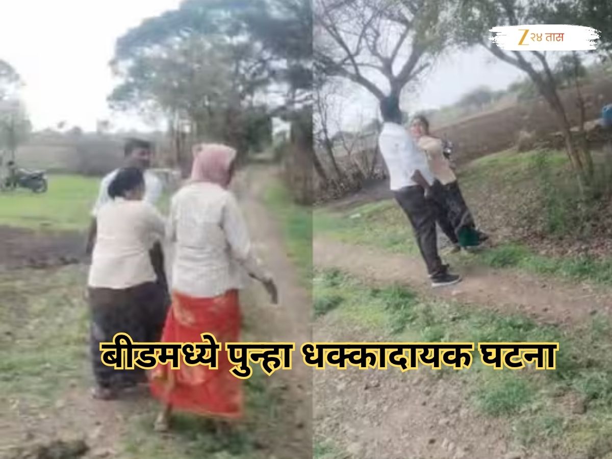 बीडमध्ये पुन्हा धक्कादायक घटना; महिलेला बेदम मारहाण, पाय तोडण्याचा प्रयत्न, कारण... बीडमध्ये पुन्हा धक्कादायक घटना; महिलेला बेदम मारहाण, पाय तोडण्याचा प्रयत्न, कारण...