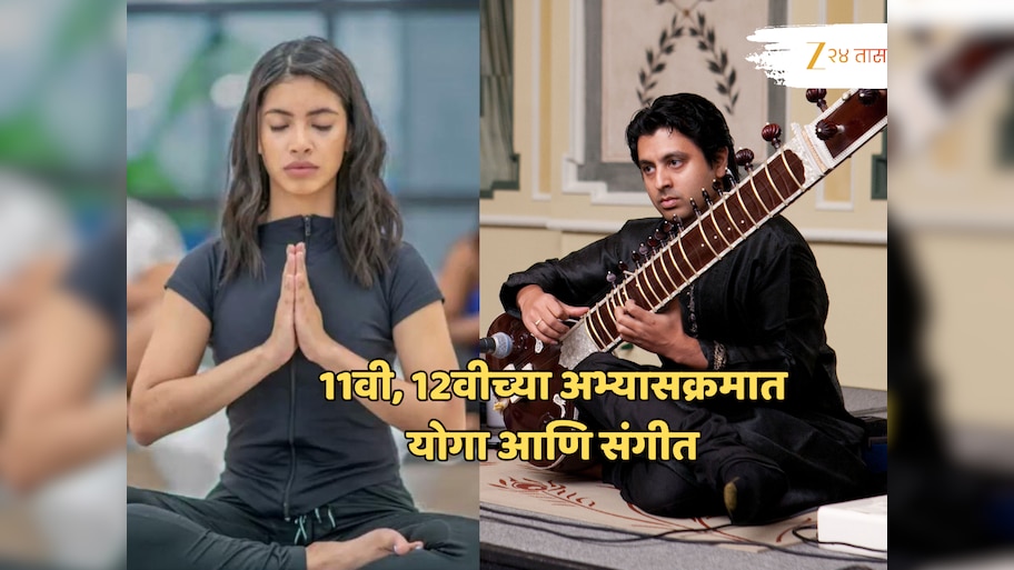 अकरावी-बारावीच्या अभ्यासक्रमात योग, संगीत आणि संगणकसारखे विषय; शिक्षण विभागाचा मोठा निर्णय!