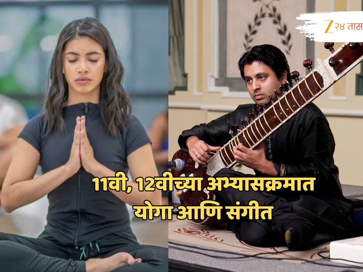 अकरावी-बारावीच्या अभ्यासक्रमात योग, संगीत आणि संगणकसारखे विषय; शिक्षण विभागाचा मोठा निर्णय! अकरावी-बारावीच्या अभ्यासक्रमात योग, संगीत आणि संगणकसारखे विषय; शिक्षण विभागाचा मोठा निर्णय!