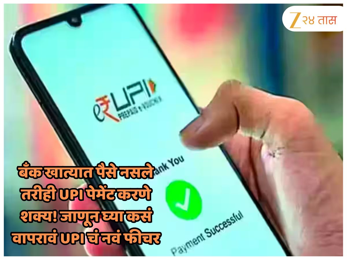 बँक खात्यात पैसे नसले तरीही UPI पेमेंट करणे शक्य! जाणून घ्या कसं वापरावं UPI चं नवं फीचर बँक खात्यात पैसे नसले तरीही UPI पेमेंट करणे शक्य! जाणून घ्या कसं वापरावं UPI चं नवं फीचर
