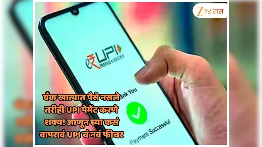 बँक खात्यात पैसे नसले तरीही UPI पेमेंट करणे शक्य! जाणून घ्या कसं वापरावं UPI चं नवं फीचर