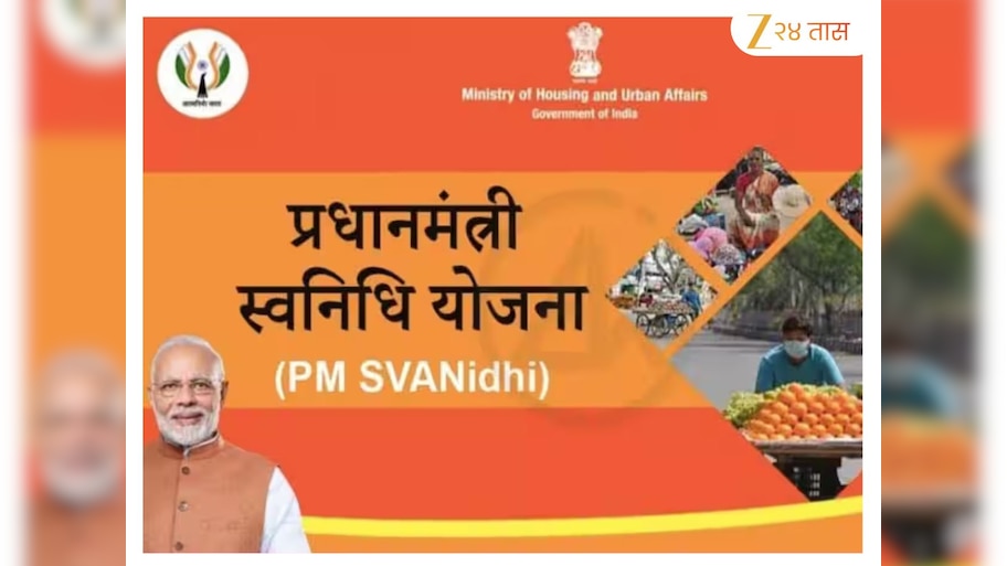 PM SVANidhi Yojana : छोट्या व्यावसायिकांना शासनाकडून मोठी मदत, मिळवा 90 हजार रुपयांपर्यंत कर्ज!