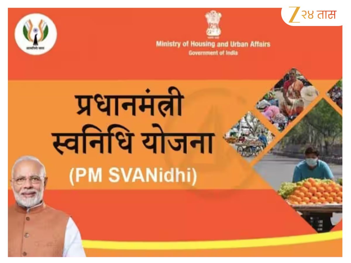 PM SVANidhi Yojana : छोट्या व्यावसायिकांना शासनाकडून मोठी मदत, मिळवा 90 हजार रुपयांपर्यंत कर्ज! PM SVANidhi Yojana : छोट्या व्यावसायिकांना शासनाकडून मोठी मदत, मिळवा 90 हजार रुपयांपर्यंत कर्ज!