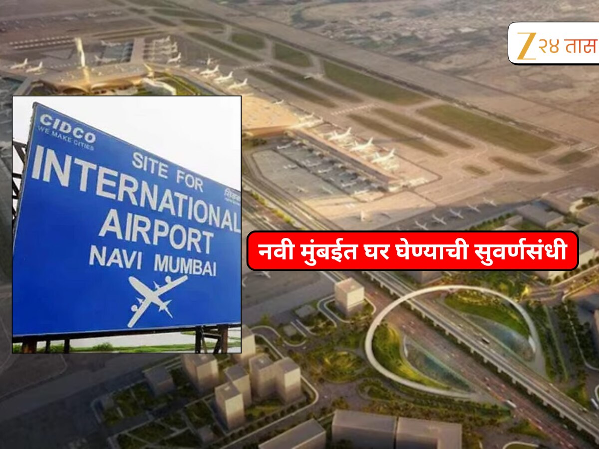 नवी मुंबई विमानतळाजवळ घरं घेण्याची सुवर्णसंधी, 10000000 पेक्षा कमी दरात मिळतोय फ्लॅट