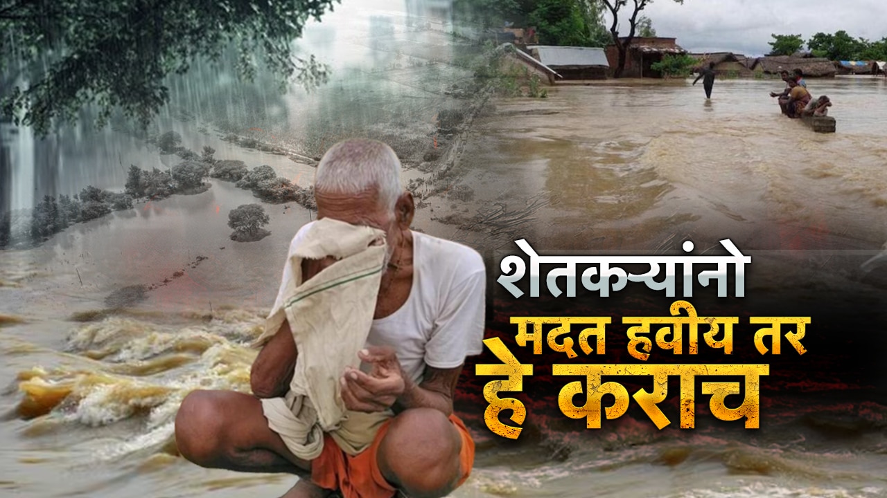 Farmer ID: पूरग्रस्त शेतकऱ्यांनो, मदत हवीय तर ‘ही’ गोष्ट कराच; अन्यथा येईल अडचण!