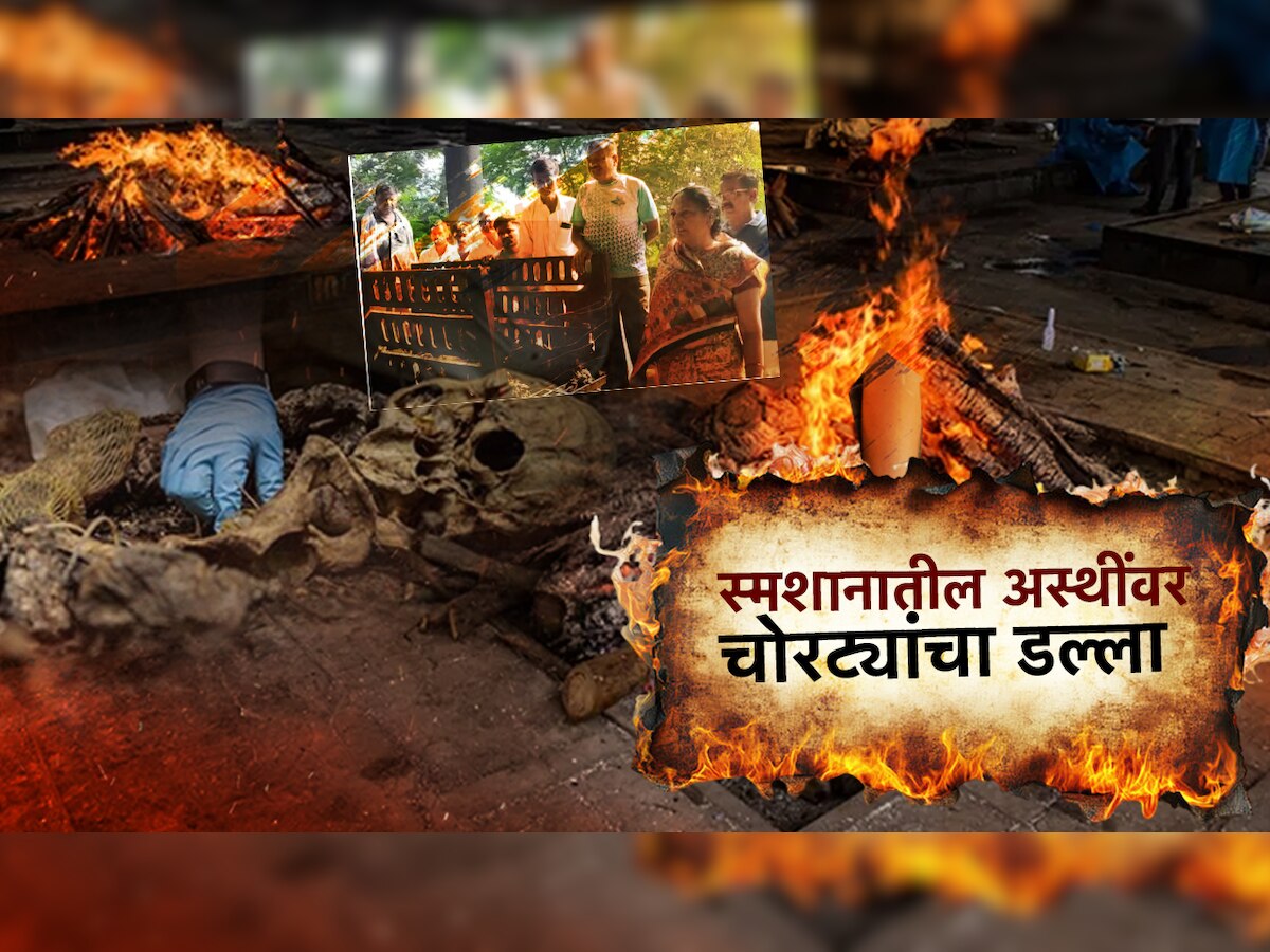 सोन्यासाठी चोरट्यांचा नवा गोरखधंदा, स्मशानात महिलेच्या अस्थींवर चोरट्यांचा डल्ला
