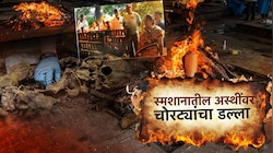 सोन्यासाठी चोरट्यांचा नवा गोरखधंदा, स्मशानात महिलेच्या अस्थींवर चोरट्यांचा डल्ला