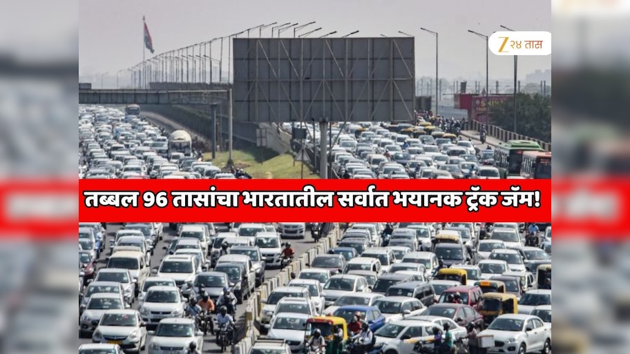  65 KM पर्यंत वाहनांच्या रांगा, तब्बल 96 तासांचा भारतातील सर्वात भयानक ट्रॅक जॅम!  30 KM जाण्यासाठी 7 तास लागले 