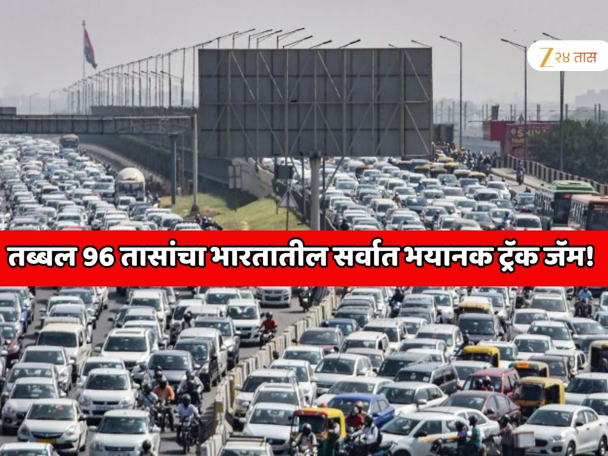 65 KM पर्यंत वाहनांच्या रांगा, तब्बल 96 तासांचा भारतातील सर्वात भयानक ट्रॅक जॅम! 30 KM जाण्यासाठी 7 तास लागले 65 KM पर्यंत वाहनांच्या रांगा, तब्बल 96 तासांचा भारतातील सर्वात भयानक ट्रॅक जॅम! 30 KM जाण्यासाठी 7 तास लागले