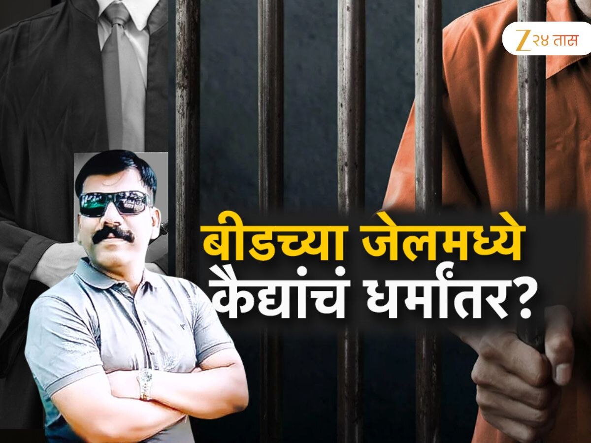 महाराष्ट्रात हे असं पहिल्यांदाच घडतंय! बीड कारागृहात कैद्यांचं धर्मांतरण? कारागृह अधीक्षक पेट्रस गायकवाडांकडून कैद्यांवर दबाव?