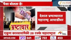 देशात भ्रष्टाचारामध्ये महाराष्ट्र आघाडीवर! 28% भ्रष्टाचारविरोधी कारवाया केवळ महाराष्ट्रात