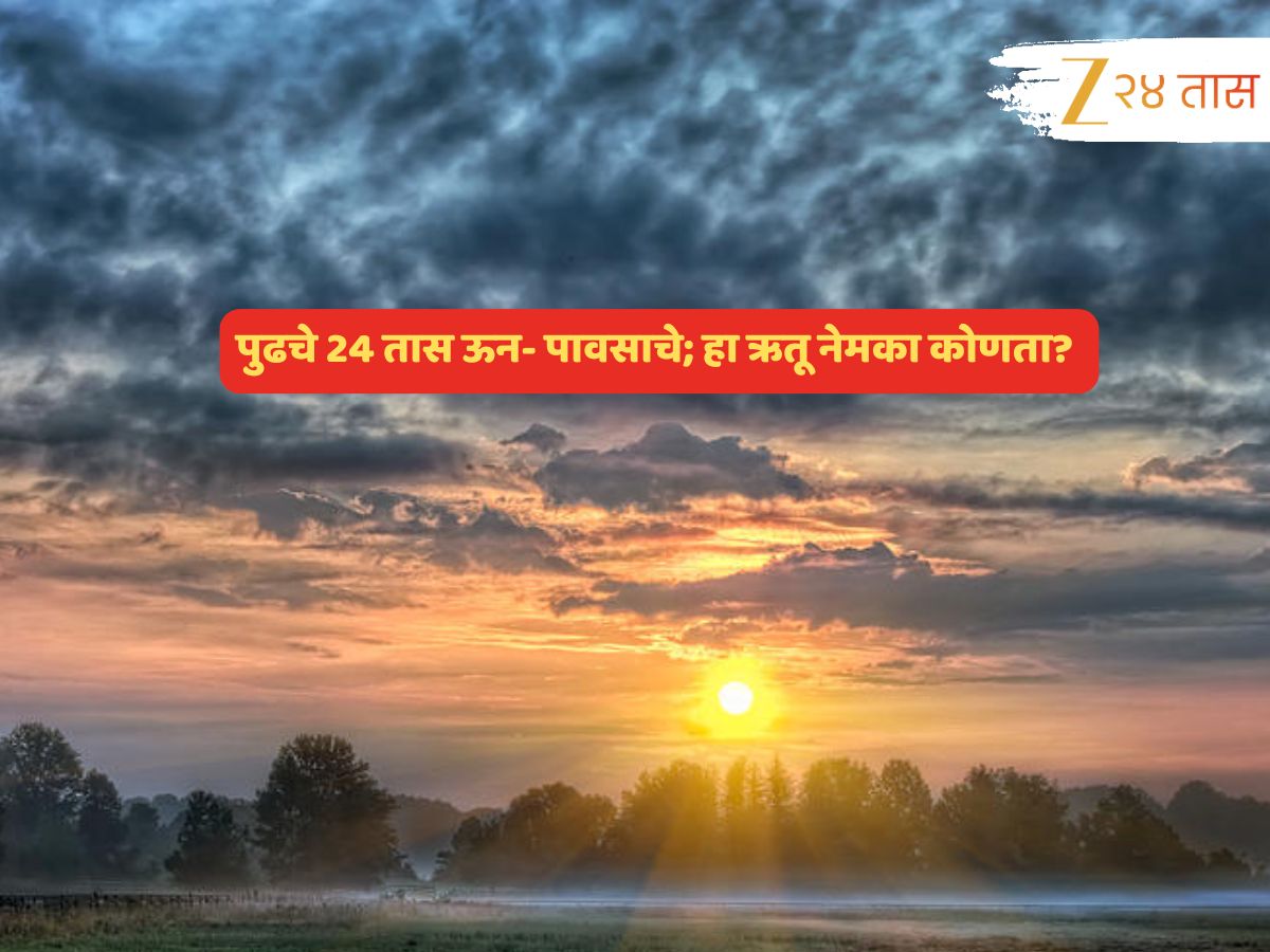 चक्रीवादळाचं सावट विरलं, पावसाचं काय? लख्ख उजेड सरून क्षणात कडाडणार विजा; कुठं बरसणार जलधारा? चक्रीवादळाचं सावट विरलं, पावसाचं काय? लख्ख उजेड सरून क्षणात कडाडणार विजा; कुठं बरसणार जलधारा?