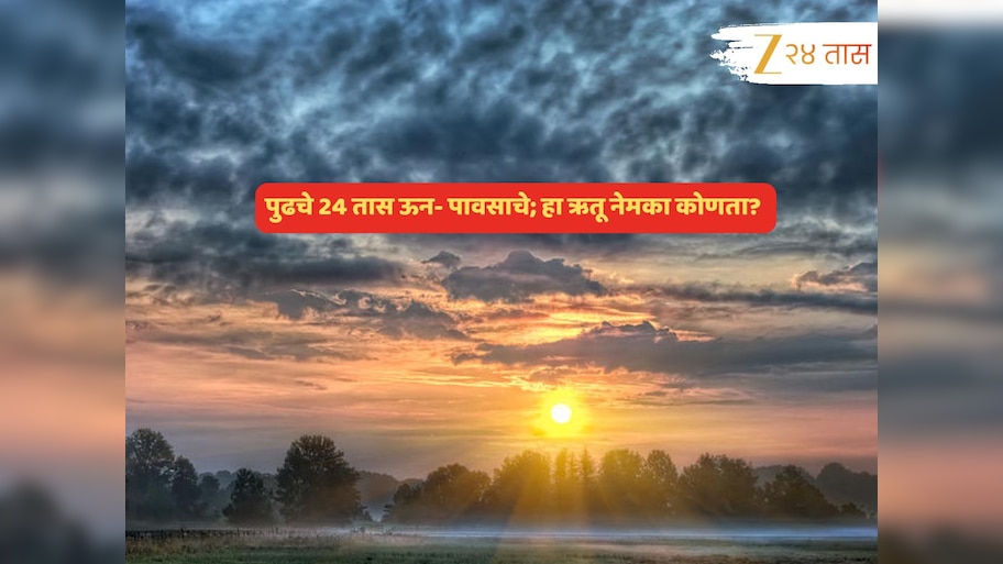 चक्रीवादळाचं सावट विरलं, पावसाचं काय? लख्ख उजेड सरून क्षणात कडाडणार विजा; कुठं बरसणार जलधारा?