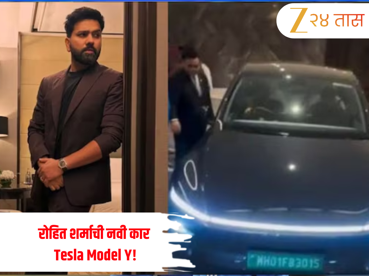रोहित शर्माची नवी Tesla Model Y! ऑटोमॅटिक ब्रेकिंगपासून ब्लाइंड कोलिजन वॉर्निंगपर्यंत फीचर्स, Lamborghini Urus पेक्षा महाग की स्वस्त? रोहित शर्माची नवी Tesla Model Y! ऑटोमॅटिक ब्रेकिंगपासून ब्लाइंड कोलिजन वॉर्निंगपर्यंत फीचर्स, Lamborghini Urus पेक्षा महाग की स्वस्त?