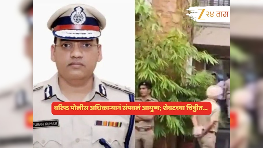 वरिष्ठ पोलीस अधिकाऱ्यानं संपवलं आयुष्य; आठ पानी चिठ्ठीत जातीचा उल्लेख करत..., पत्नीचा आक्रोश!