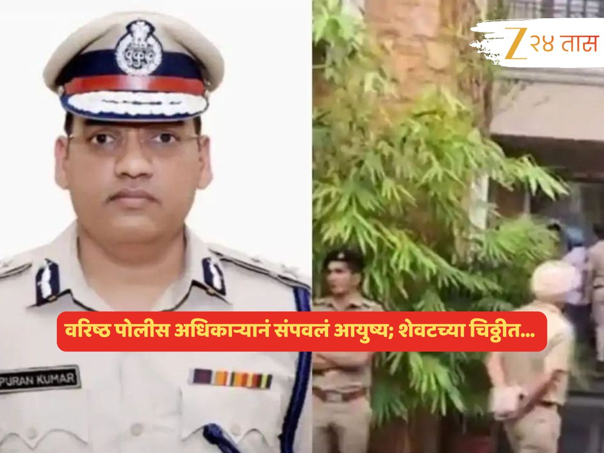 वरिष्ठ पोलीस अधिकाऱ्यानं संपवलं आयुष्य; आठ पानी चिठ्ठीत जातीचा उल्लेख करत..., पत्नीचा आक्रोश! वरिष्ठ पोलीस अधिकाऱ्यानं संपवलं आयुष्य; आठ पानी चिठ्ठीत जातीचा उल्लेख करत..., पत्नीचा आक्रोश!