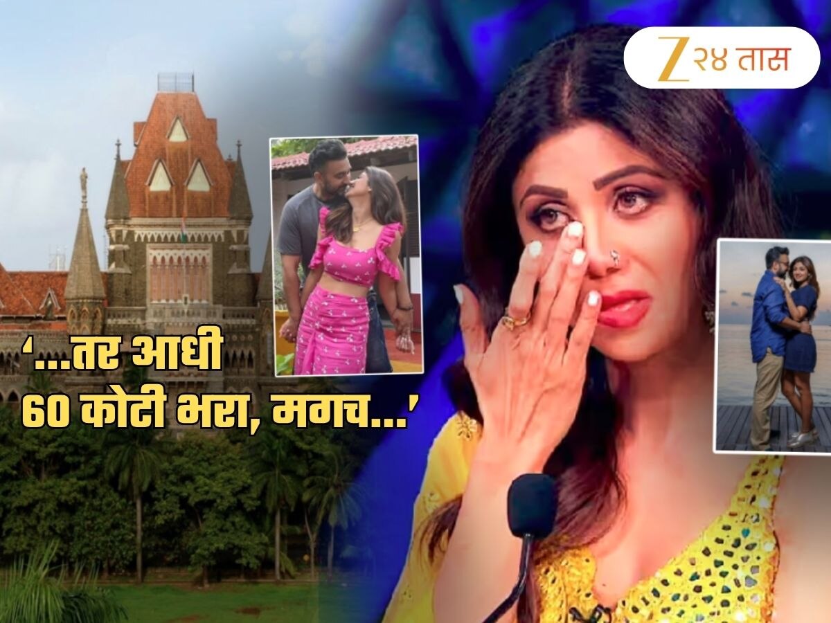 ‘...तर आधी  60 कोटी रुपये भरा!’ हायकोर्टाने शिल्पा शेट्टीला झापलं; अटकेचाही आवर्जून उल्लेख
