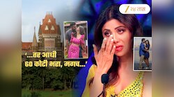 ‘...तर आधी  60 कोटी रुपये भरा!’ हायकोर्टाने शिल्पा शेट्टीला झापलं; अटकेचाही आवर्जून उल्लेख