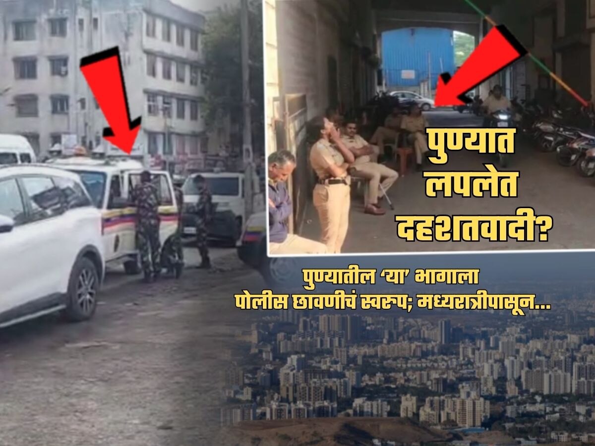 पुण्यात लपलेत दहशतवादी? मध्यरात्रीपासून सर्च ऑपरेशन; 300 हून अधिक पोलीस अन्...